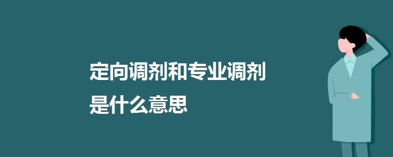 定向调剂和专业调剂是什么意思