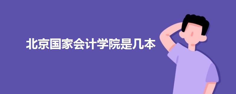 北京国家会计学院是几本