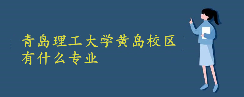 青岛理工大学黄岛校区有什么专业