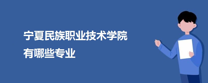 宁夏民族职业技术学院有哪些专业