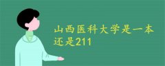 山西医科大学是一本还是211