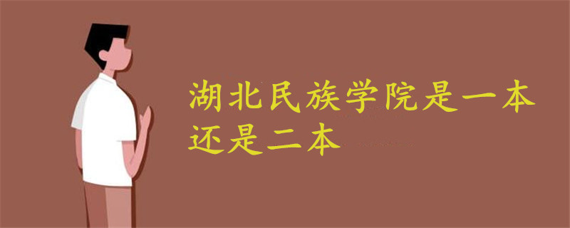 湖北民族学院是一本还是二本