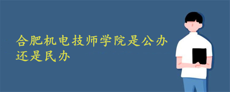 合肥机电技师学院是公办还是民办