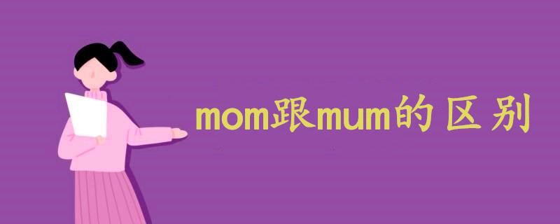 mom跟mum的区别