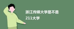 浙江传媒大学是不是211大学