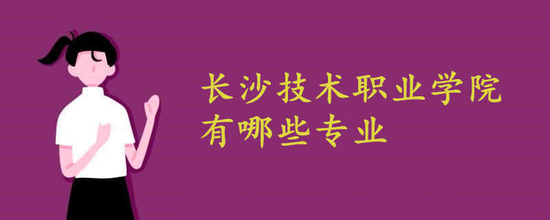 长沙技术职业学院有哪些专业