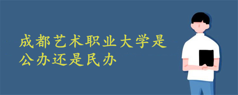 成都艺术职业大学是公办还是民办