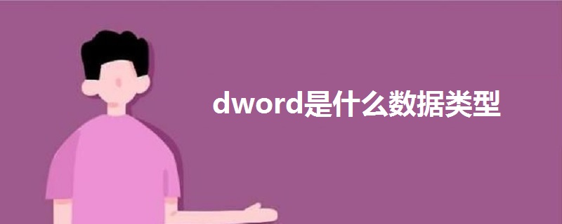 dword是什么数据类型