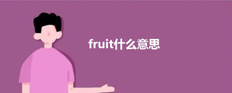 fruit什么意思