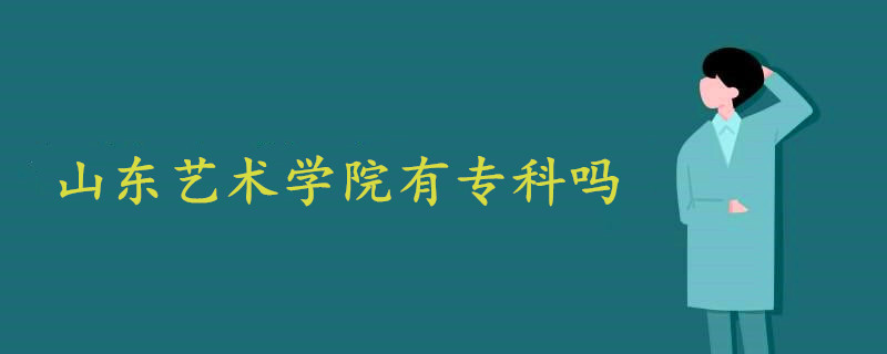 山东艺术学院有专科吗