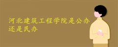 河北建筑工程学院是公办还是民办