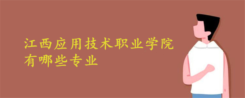 江西应用技术职业学院有哪些专业