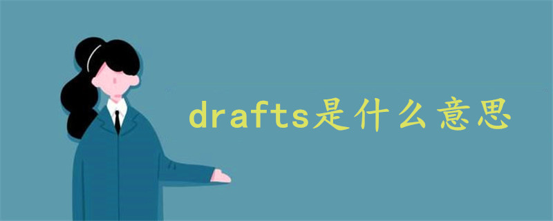 drafts是什么意思