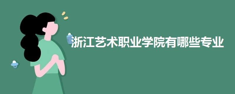 浙江艺术职业学院有哪些专业