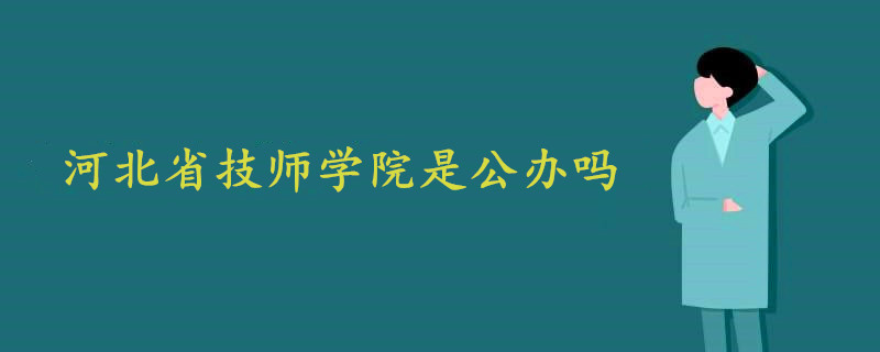 河北省技师学院是公办吗