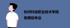 杭州科技职业技术学院有哪些专业