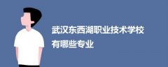 武汉东西湖职业技术学校有哪些专业