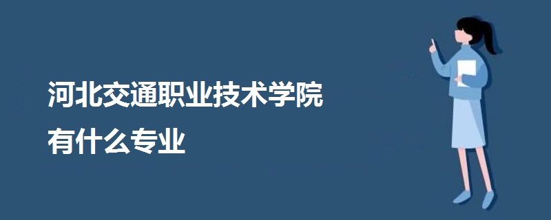 河北交通职业技术学院有什么专业