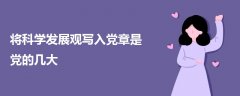 将科学发展观写入党章是党的几大