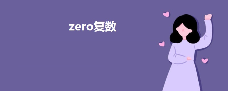 zero复数