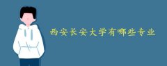 西安长安大学有哪些专业