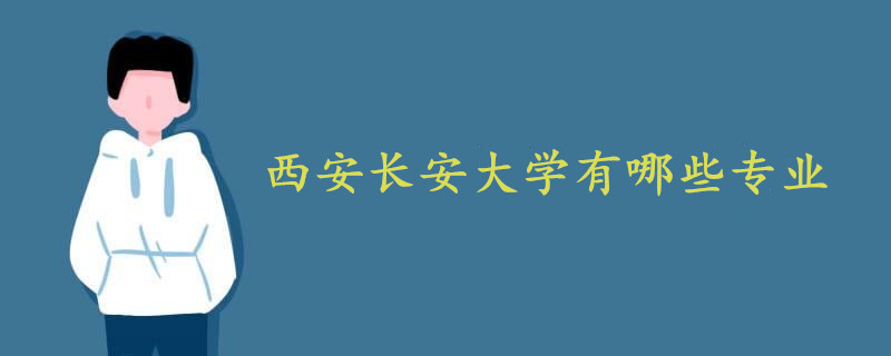 西安长安大学有哪些专业