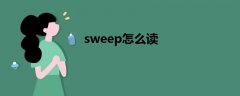 sweep怎么读