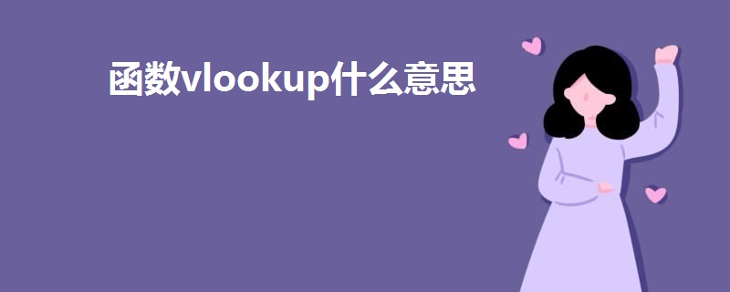 函数vlookup什么意思