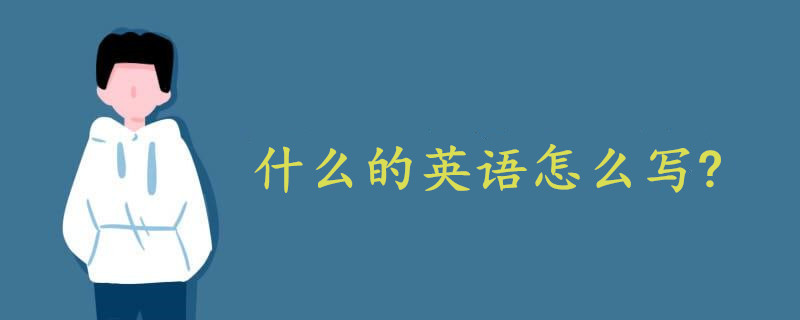 什么的英语怎么写?