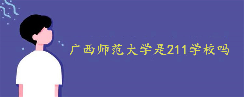 广西师范大学是211学校吗