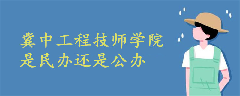 冀中工程技师学院是民办还是公办