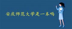 安庆师范大学是一本吗