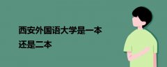 西安外国语大学是一本还是二本