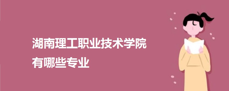 湖南理工职业技术学院有哪些专业