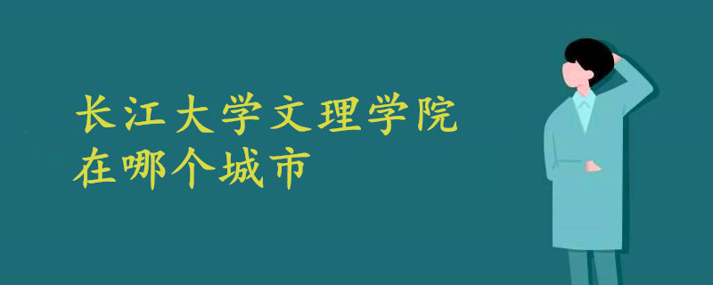 长江大学文理学院在哪个城市