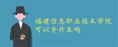 福建信息职业技术学院可以专升本吗