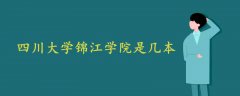 四川大学锦江学院是几本?