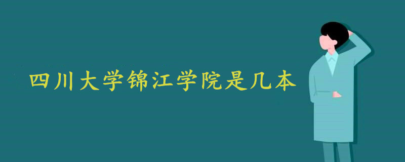 四川大学锦江学院是几本?