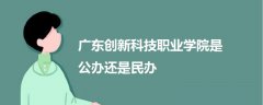 广东创新科技职业学院是公办还是民办