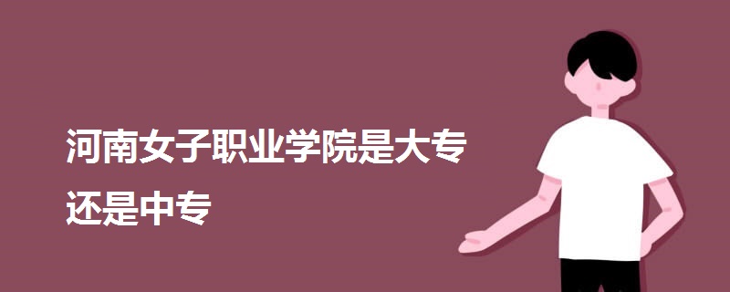 河南女子职业学院是大专还是中专