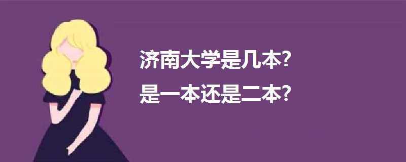 济南大学是几本?是一本还是二本?