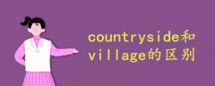 countryside和village的区别