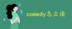 comedy怎么读