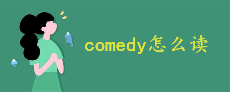 Comedy怎么读 战马教育