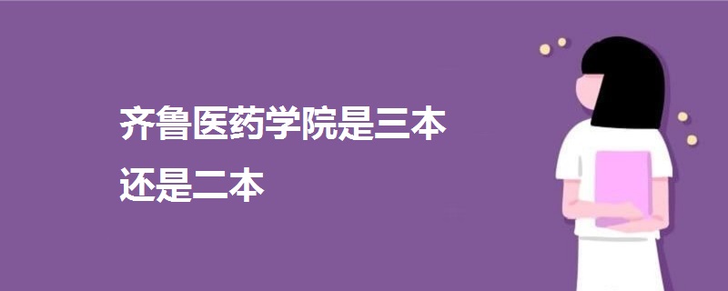 齐鲁医药学院是三本还是二本