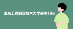 山东工程职业技术大学是本科吗