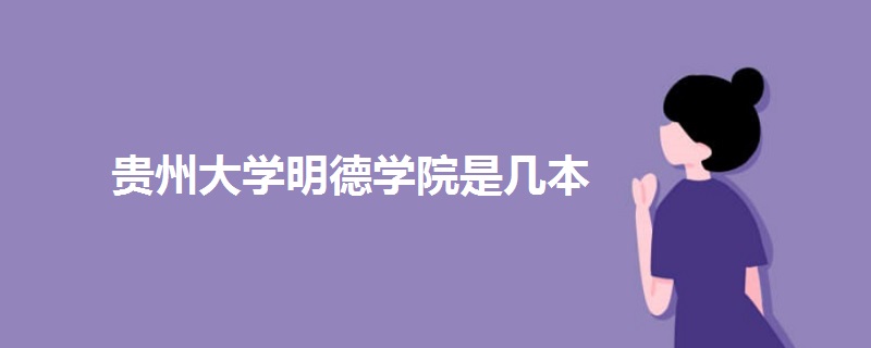 贵州大学明德学院是几本