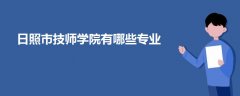 日照市技师学院有哪些专业