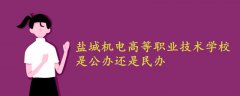 盐城机电高等职业技术学校是公办还是民办