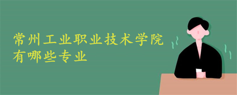 常州工业职业技术学院有哪些专业